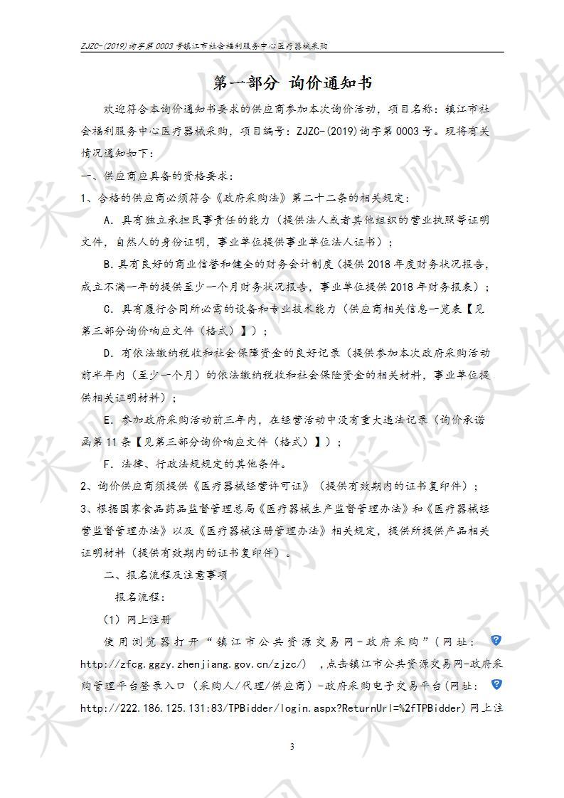 镇江市社会福利服务中心医疗器械采购
