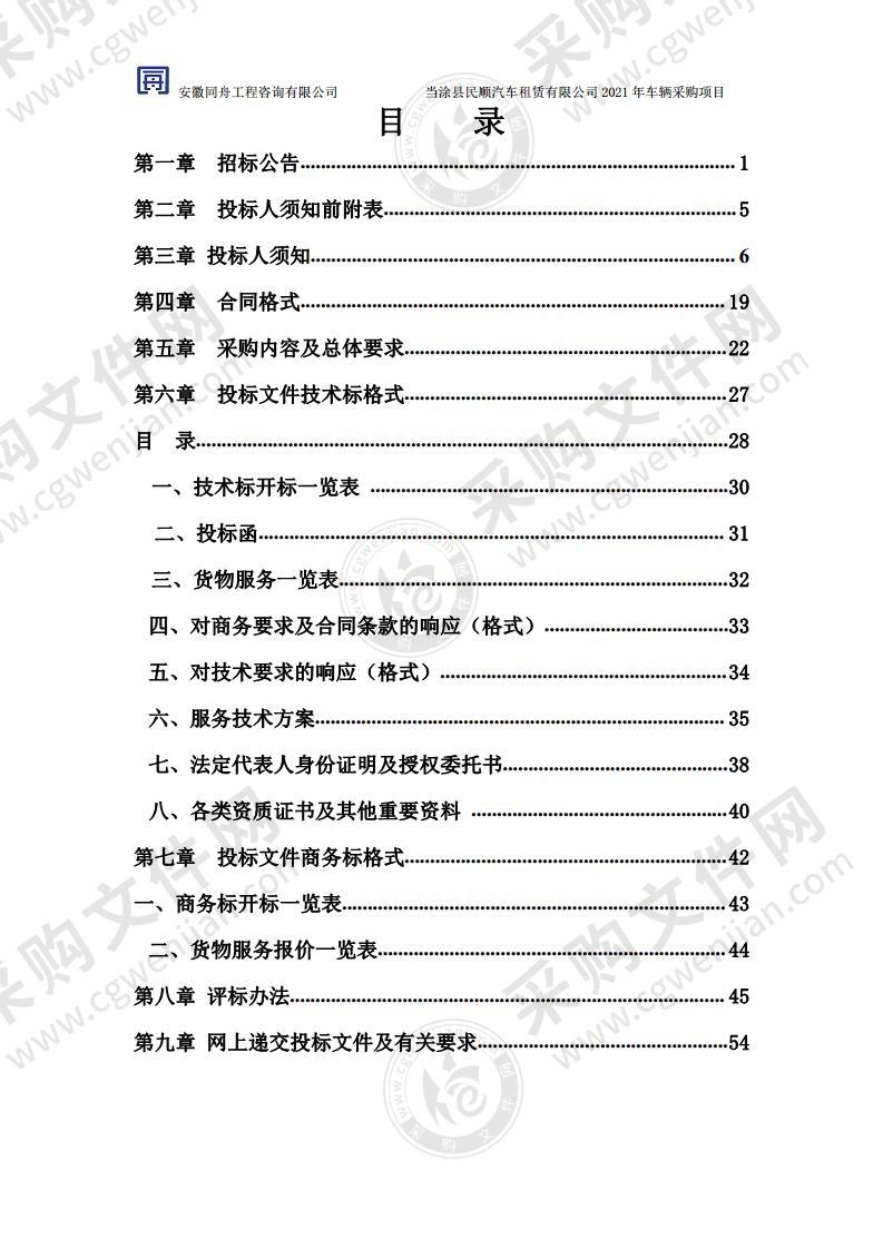 当涂县民顺汽车租赁有限公司2021年车辆采购项目