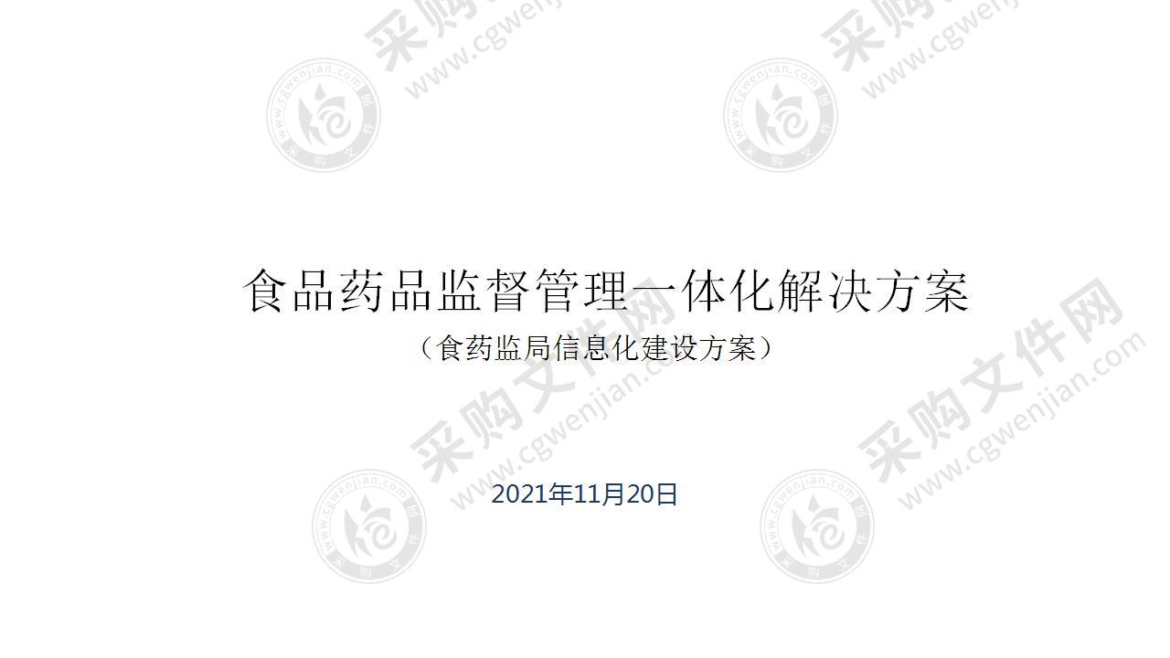 食品药品监督管理一体化凯发娱发k8的解决方案
