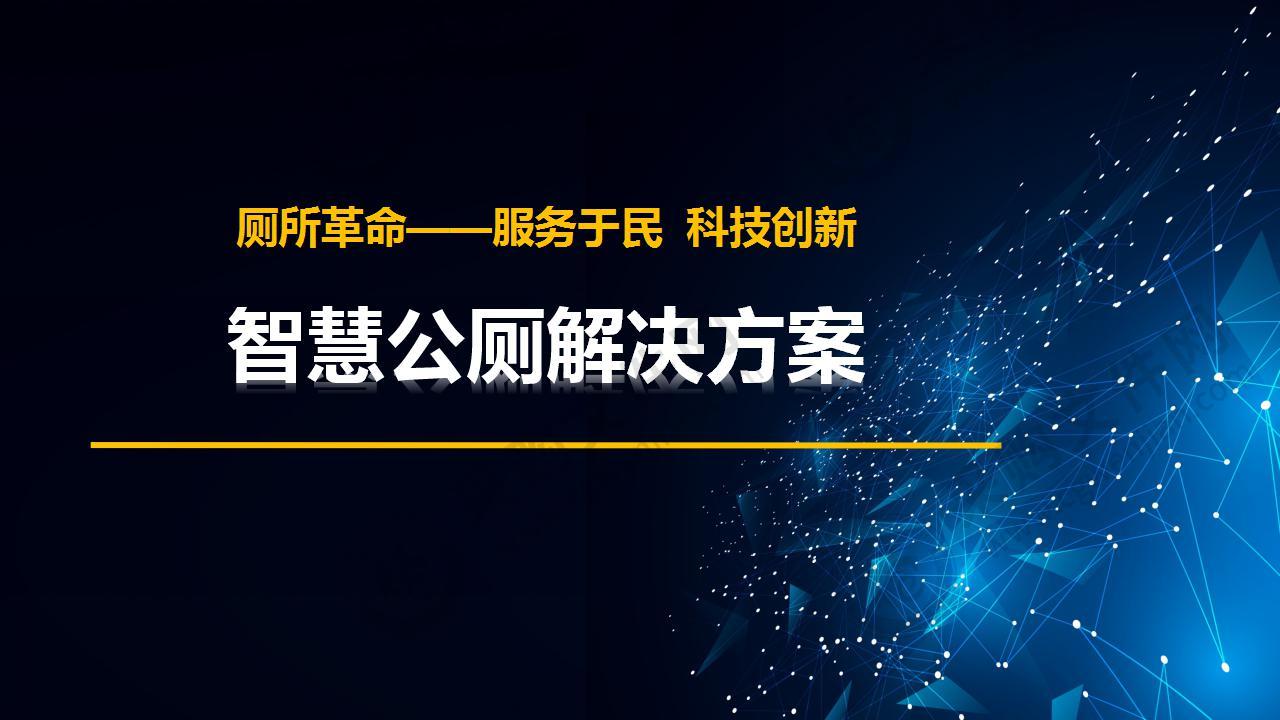 智慧公厕凯发娱发k8的解决方案