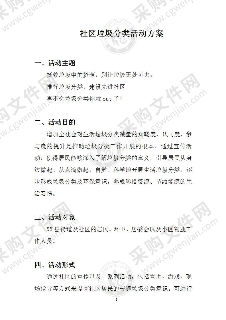 社区垃圾分类活动方案