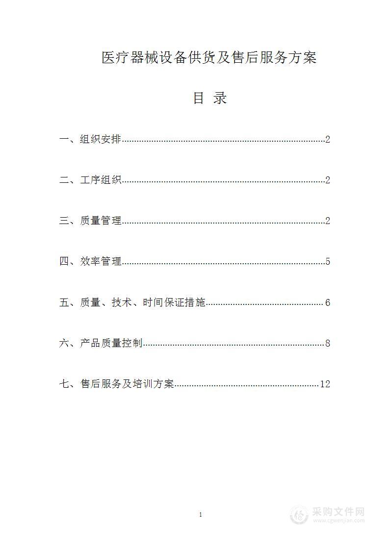 医疗器械设备供货及凯发娱发k8的售后服务方案