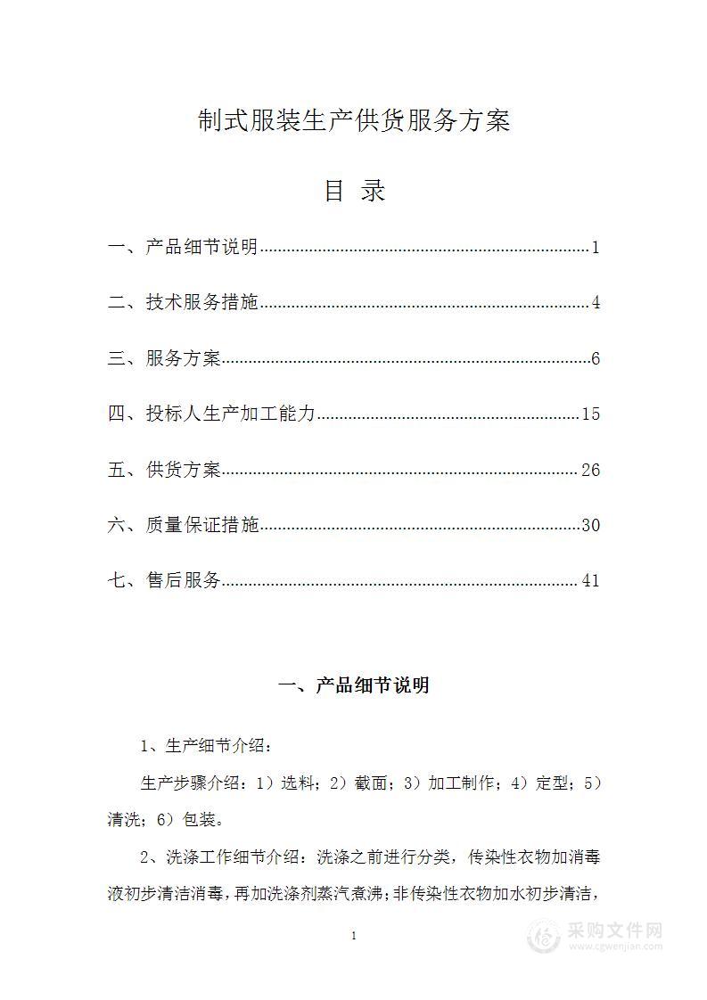 制式服装生产供货服务方案