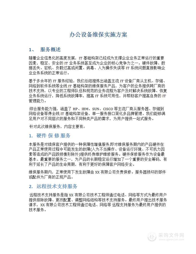 办公设备维保实施方案