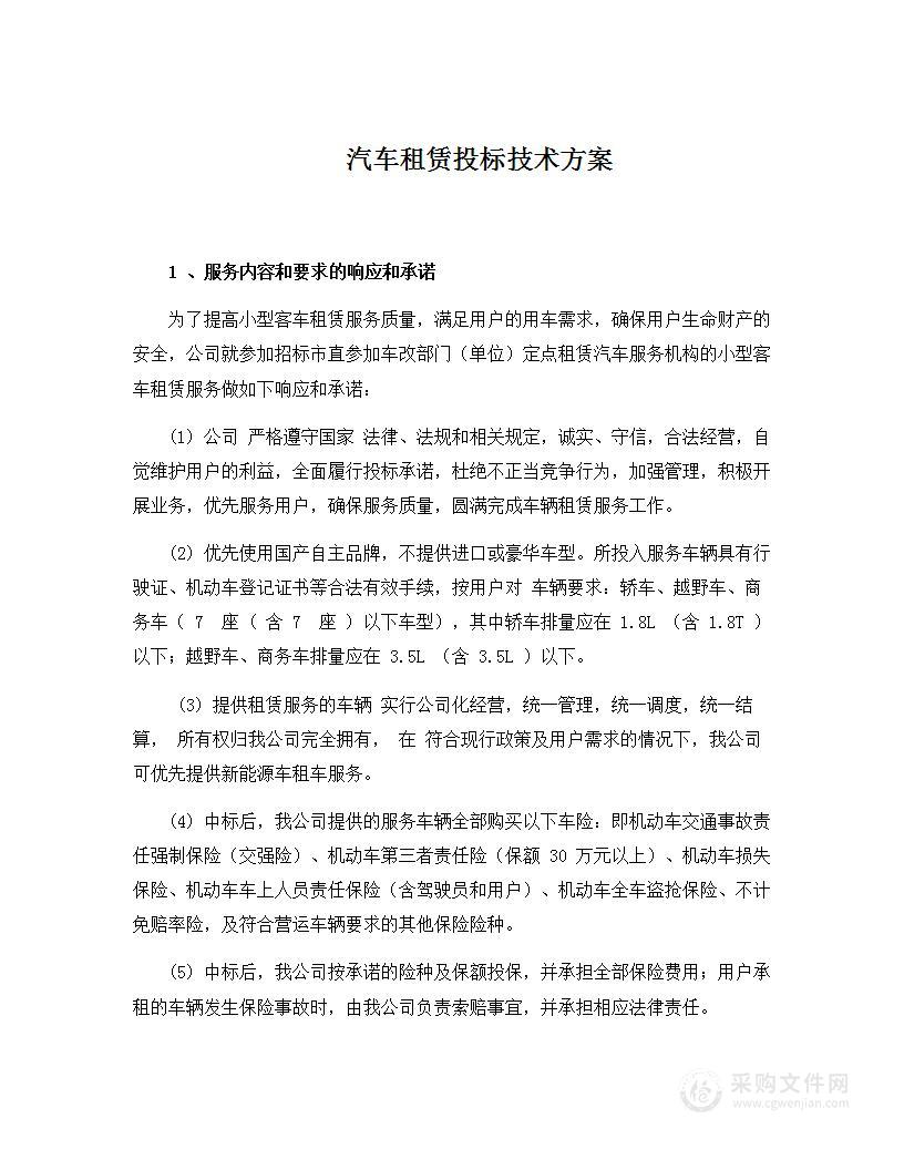 汽车租赁投标技术方案