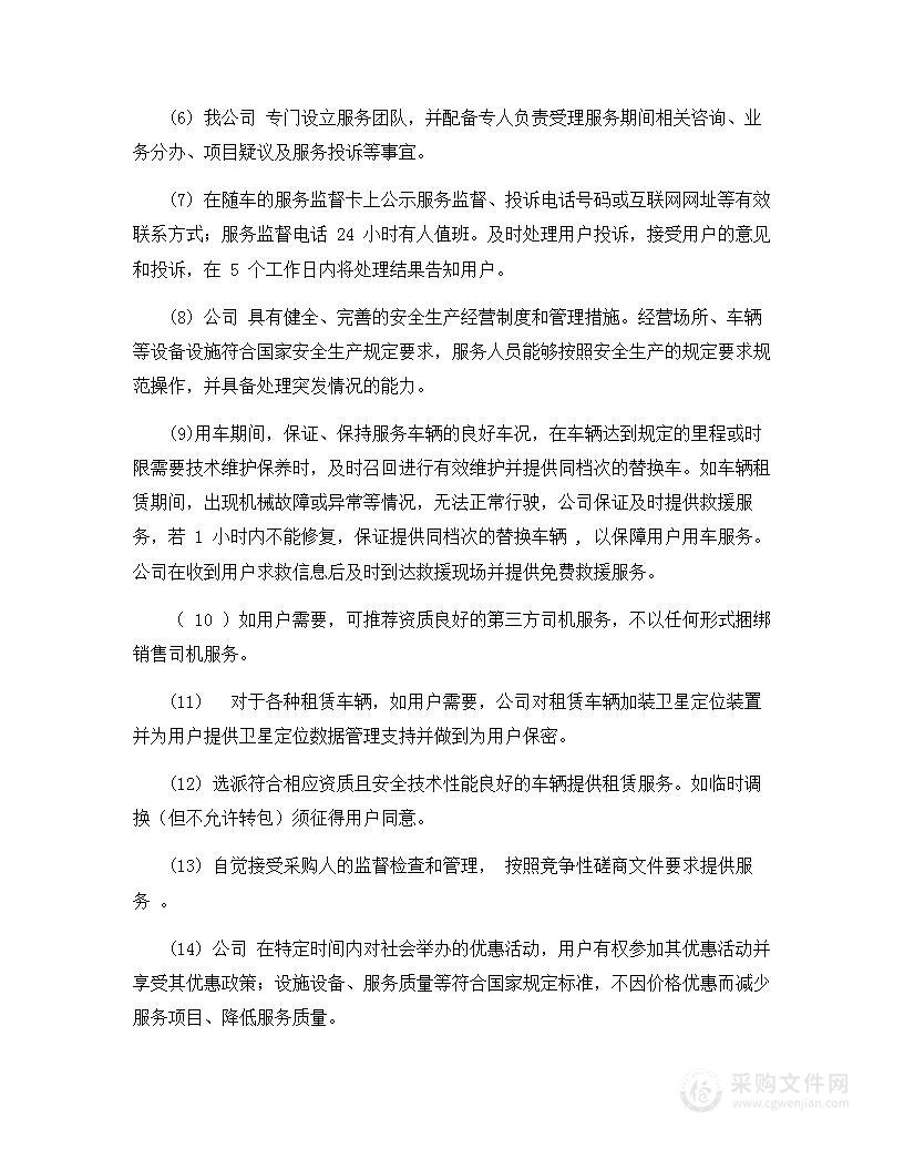 汽车租赁投标技术方案