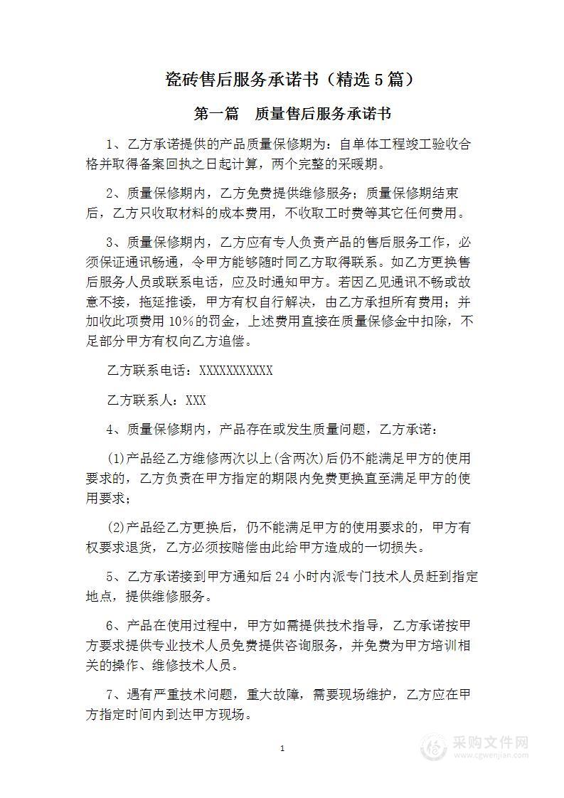 瓷砖凯发娱发k8的售后服务承诺书（精选5篇）