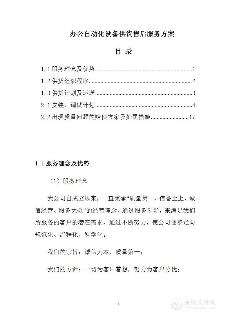 办公自动化设备供货凯发娱发k8的售后服务方案