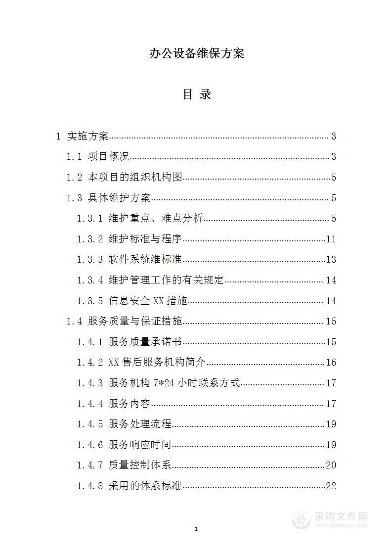 办公设备维保方案