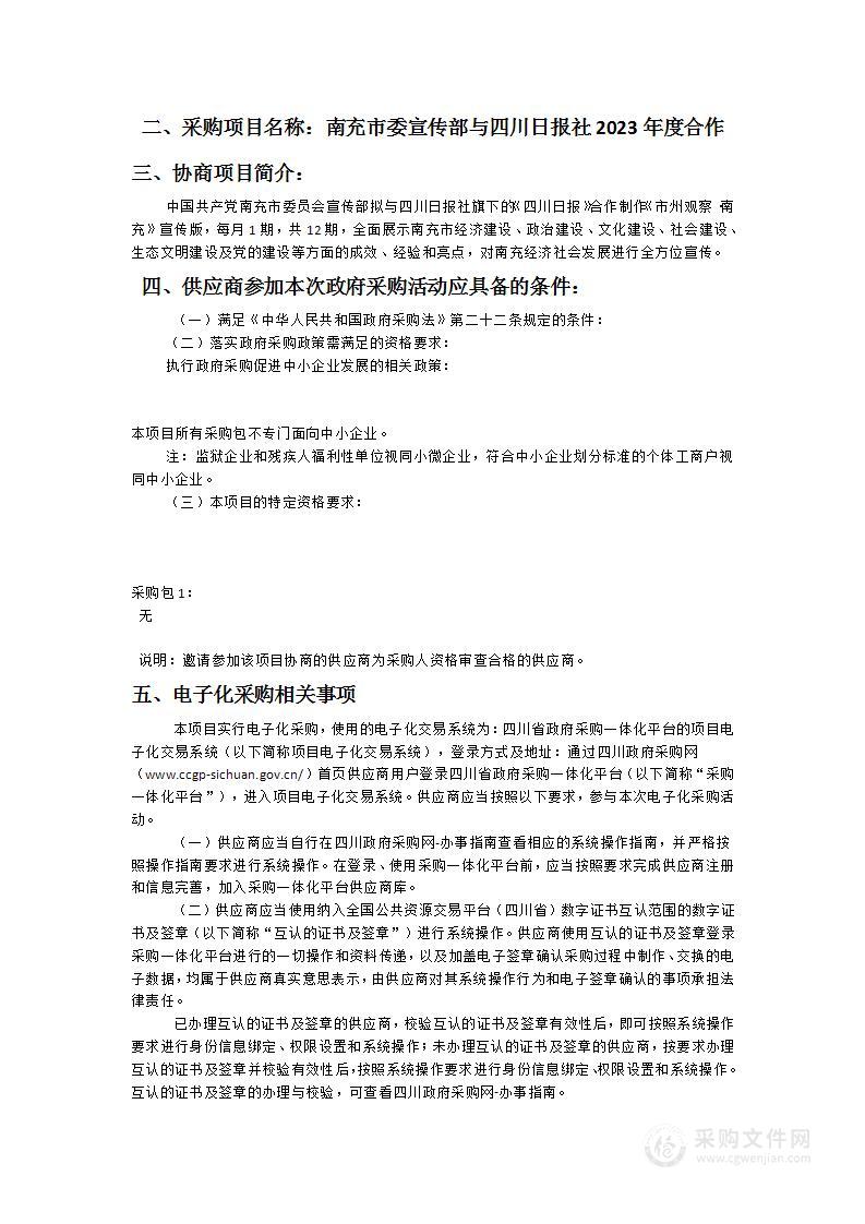 南充市委宣传部与四川日报社2023年度合作