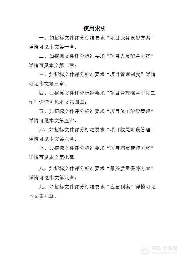 工程项目管理服务投标方案（新标投标方案）