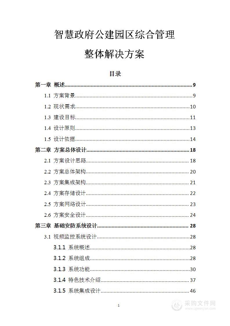 智慧政府公建园区综合管理整体凯发娱发k8的解决方案