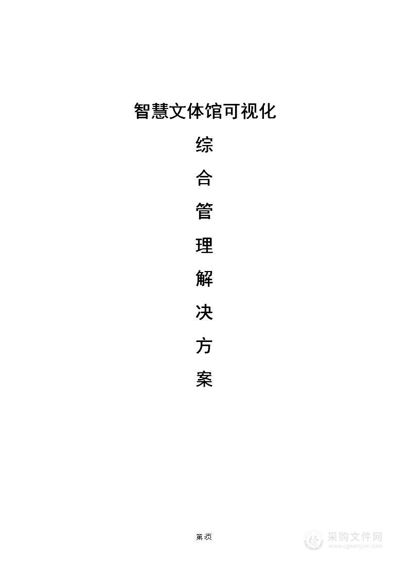 智慧文体馆可视化综合管理凯发娱发k8的解决方案