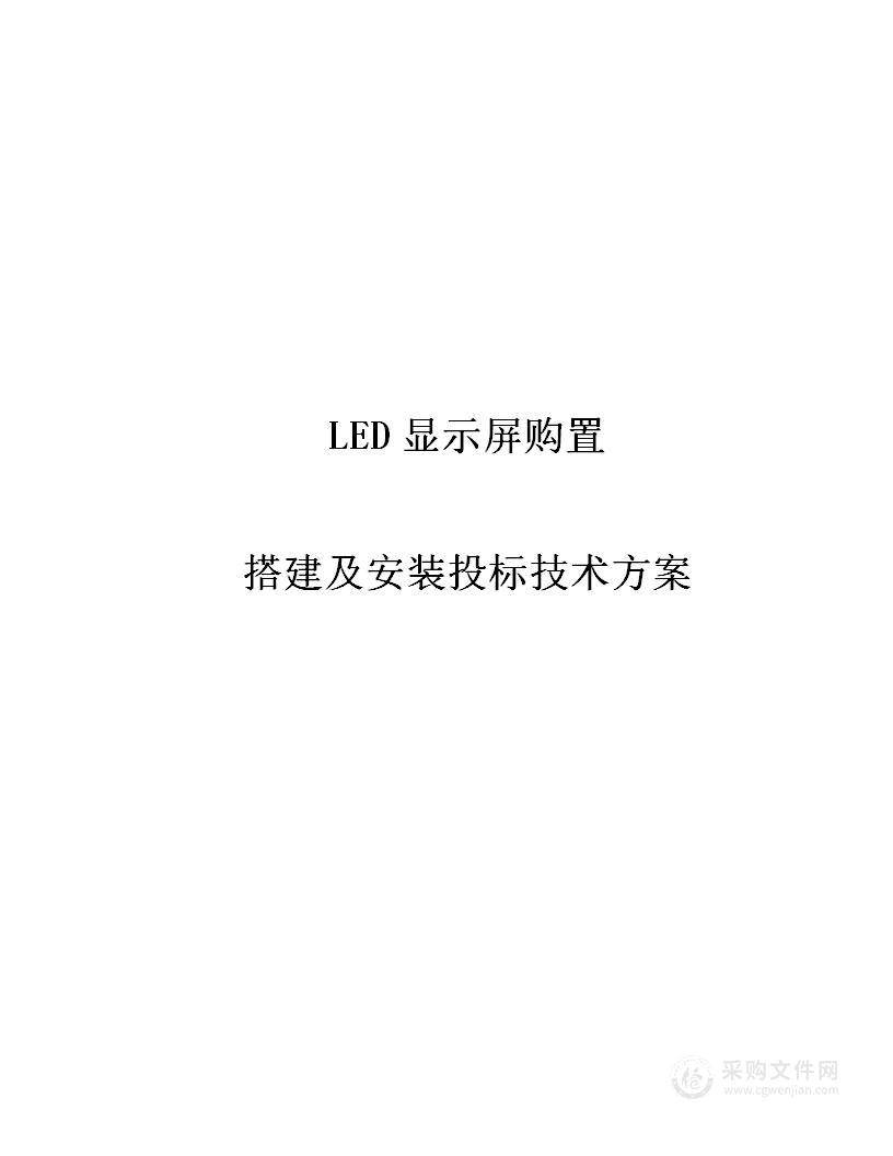led显示屏采购搭建及安装投标技术方案（56页）投标方案