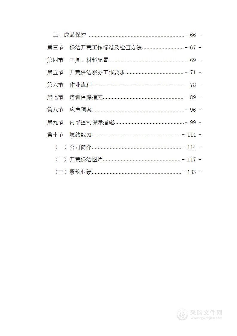 开荒保洁服务方案